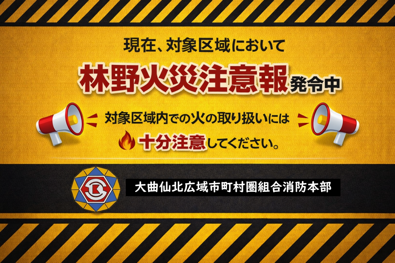 【林野火災注意報発令時のお知らせ】